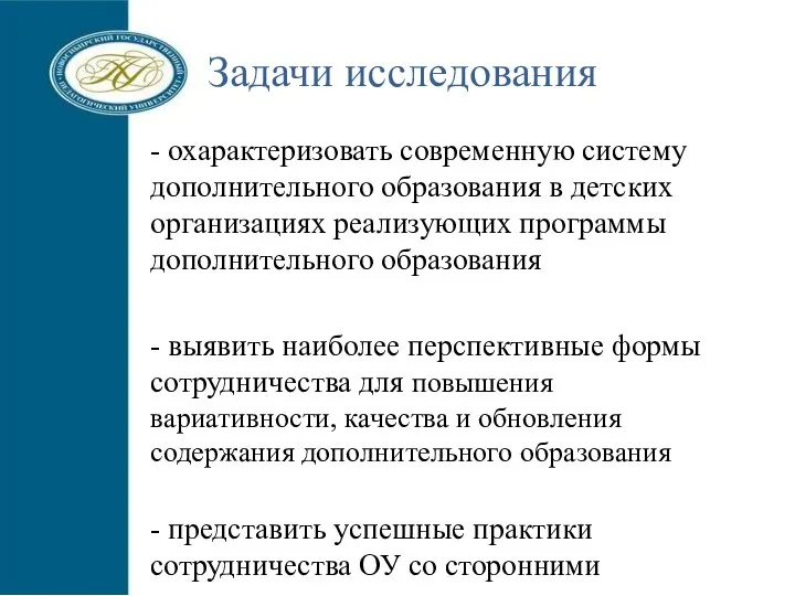 - охарактеризовать современную систему дополнительного образования в детских организациях реализующих программы дополнительного