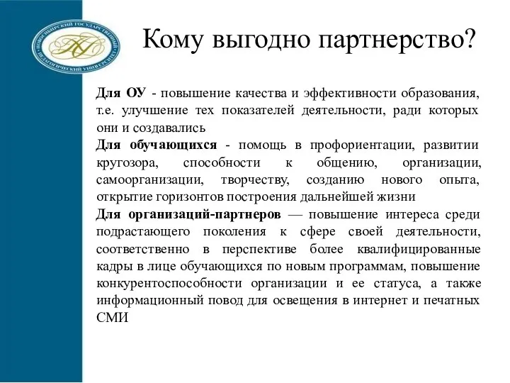 Для ОУ - повышение качества и эффективности образования, т.е. улучшение тех показателей