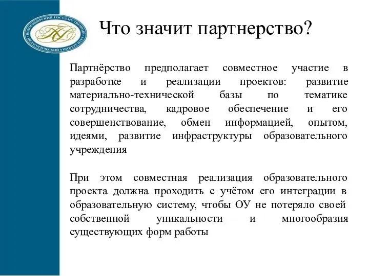 Партнёрство предполагает совместное участие в разработке и реализации проектов: развитие материально-технической базы