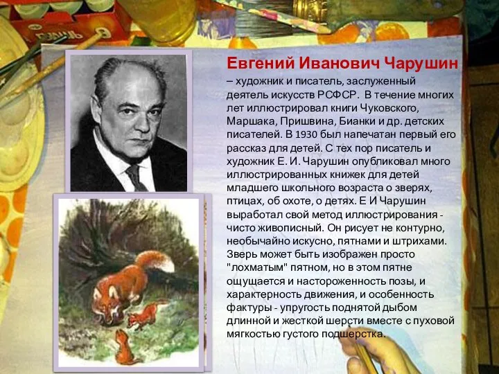 Евгений Иванович Чарушин – художник и писатель, заслуженный деятель искусств РСФСР. В