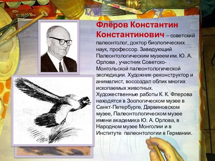 Флёров Константин Константинович – советский палеонтолог, доктор биологических наук, профессор. Заведующий Палеонтологическим