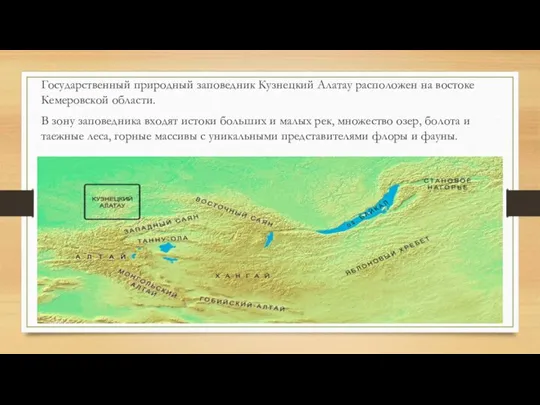 Государственный природный заповедник Кузнецкий Алатау расположен на востоке Кемеровской области. В зону