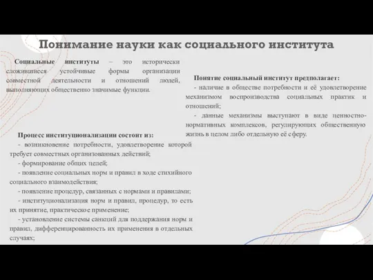 Понимание науки как социального института Понятие социальный институт предполагает: - наличие в