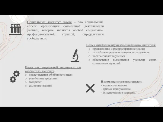 Социальный институт науки – это социальный способ организации совместной деятельности ученых, которые