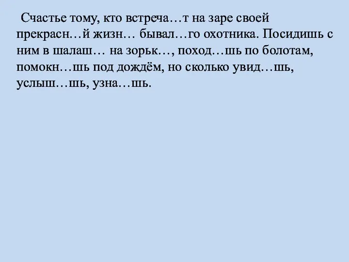 Счастье тому, кто встреча…т на заре своей прекрасн…й жизн… бывал…го охотника. Посидишь