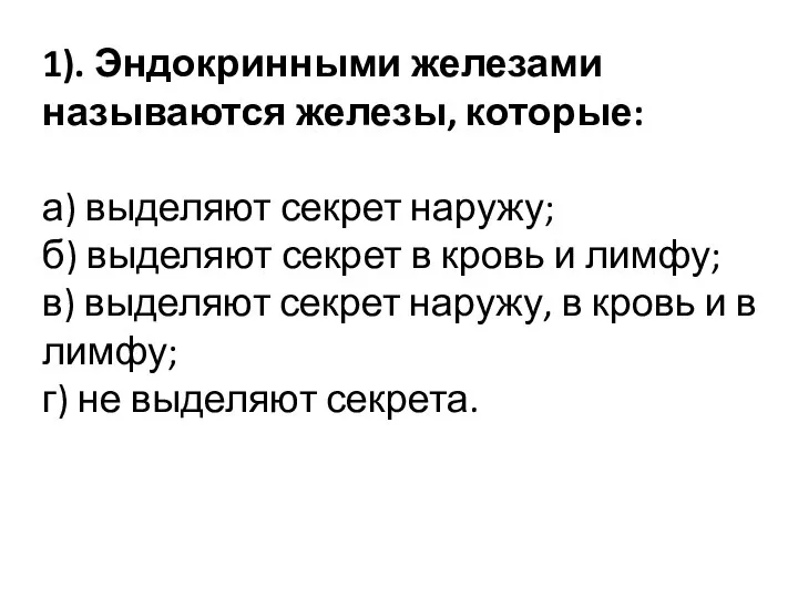 1). Эндокринными железами называются железы, которые: а) выделяют секрет наружу; б) выделяют