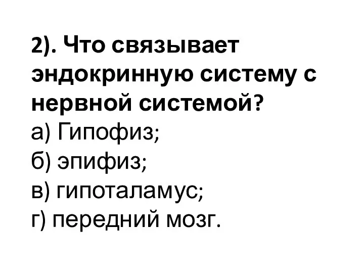 2). Что связывает эндокринную систему с нервной системой? а) Гипофиз; б) эпифиз;