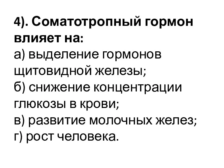 4). Соматотропный гормон влияет на: а) выделение гормонов щитовидной железы; б) снижение