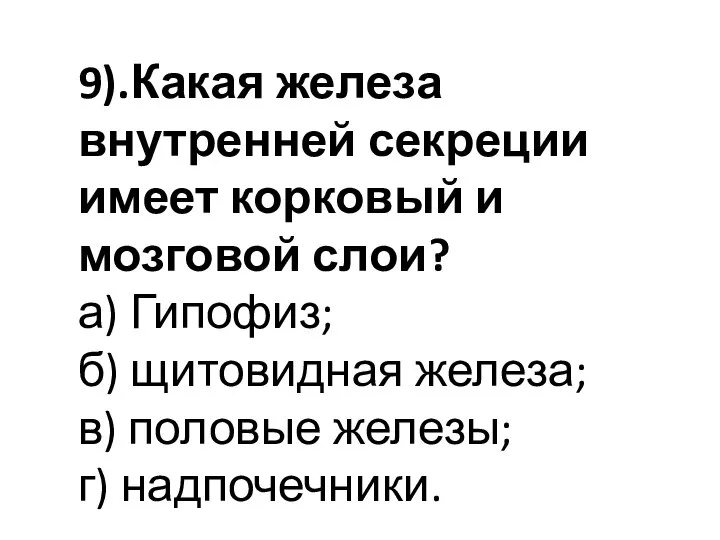 9).Какая железа внутренней секреции имеет корковый и мозговой слои? а) Гипофиз; б)