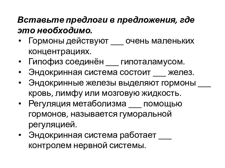 Вставьте предлоги в предложения, где это необходимо. Гормоны действуют ___ очень маленьких