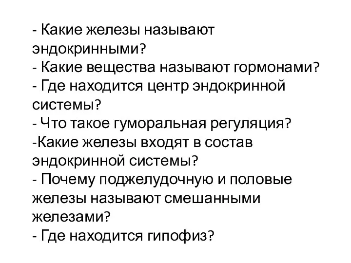 - Какие железы называют эндокринными? - Какие вещества называют гормонами? - Где