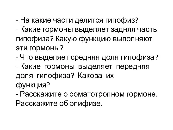 - На какие части делится гипофиз? - Какие гормоны выделяет задняя часть