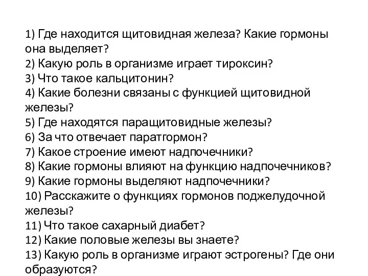 1) Где находится щитовидная железа? Какие гормоны она выделяет? 2) Какую роль