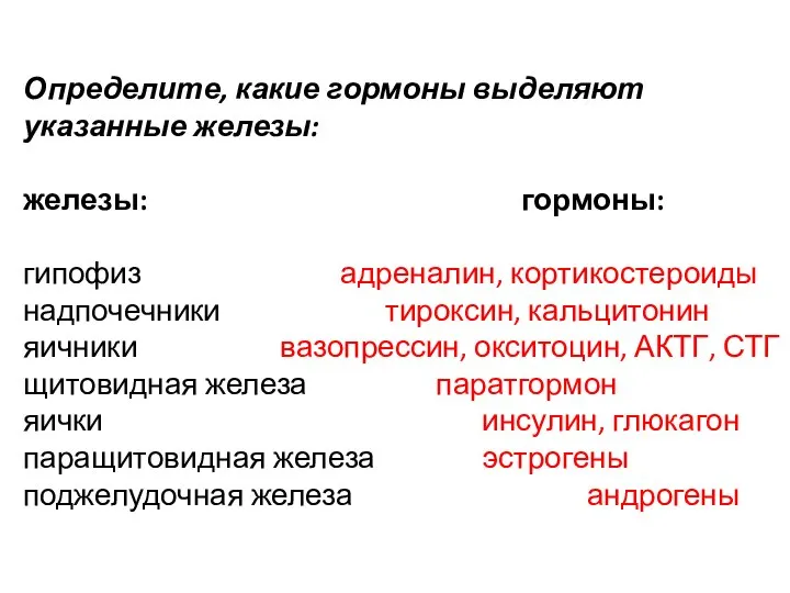 Определите, какие гормоны выделяют указанные железы: железы: гормоны: гипофиз адреналин, кортикостероиды надпочечники