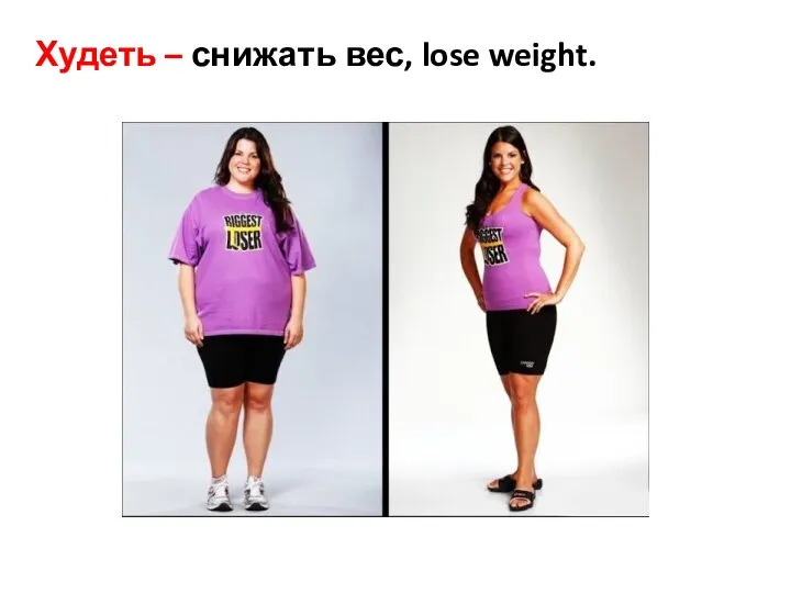 Худеть – снижать вес, lose weight.