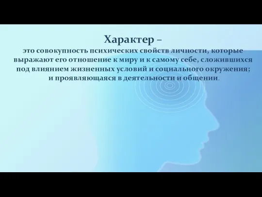 Характер – это совокупность психических свойств личности, которые выражают его отношение к