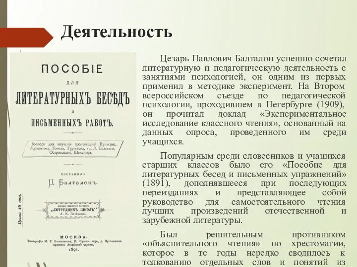 Цезарь Павлович Балталон успешно сочетал литературную и педагогическую деятельность с занятиями психологией,