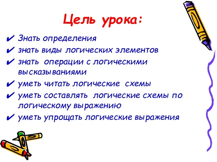 Цель урока: Знать определения знать виды логических элементов знать операции с логическими