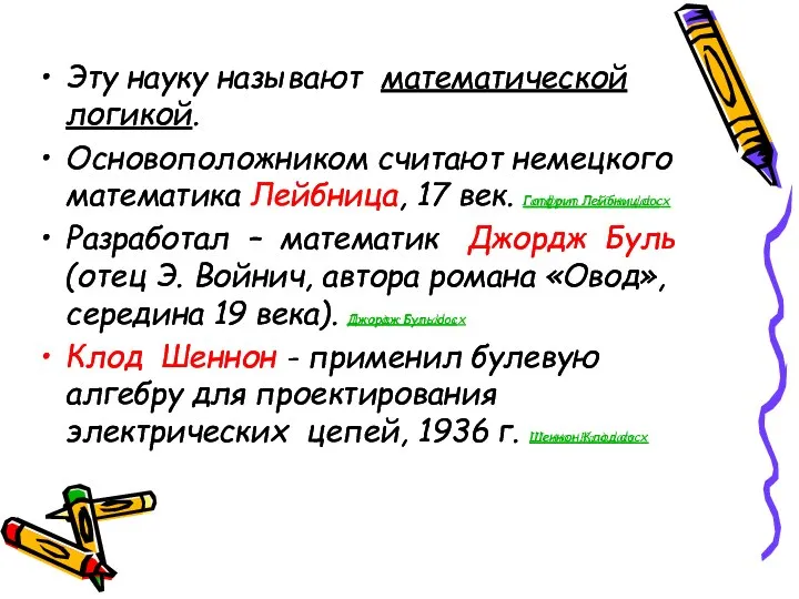 Эту науку называют математической логикой. Основоположником считают немецкого математика Лейбница, 17 век.