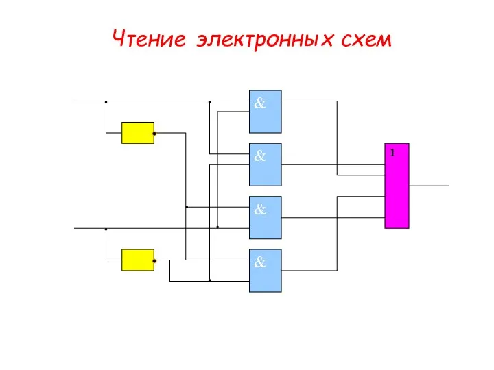 Чтение электронных схем