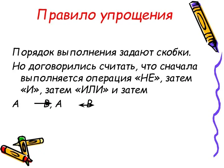 Правило упрощения Порядок выполнения задают скобки. Но договорились считать, что сначала выполняется