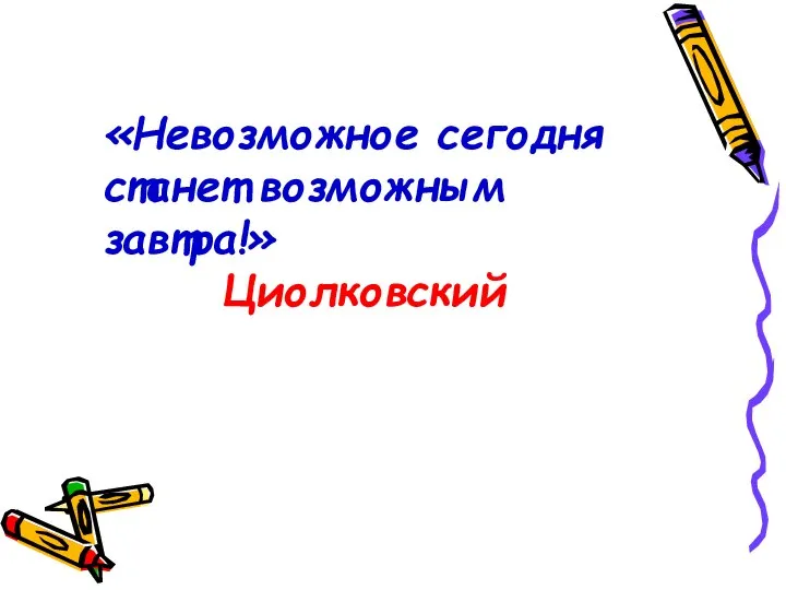 «Невозможное сегодня станет возможным завтра!» Циолковский