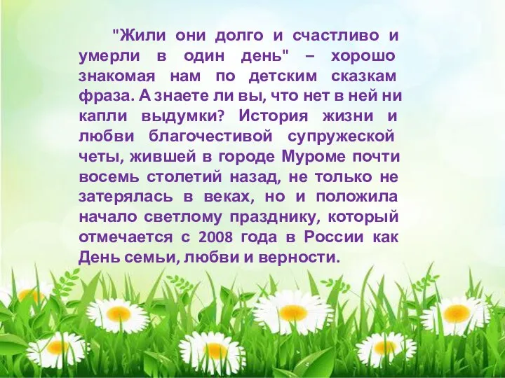 "Жили они долго и счастливо и умерли в один день" – хорошо