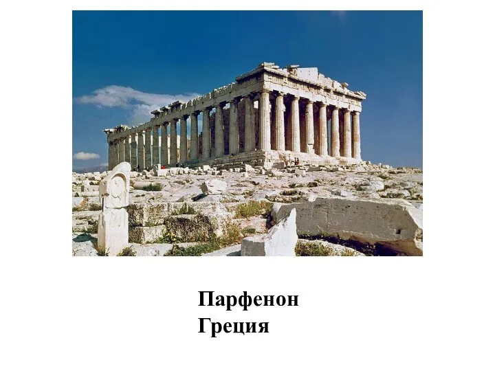 Парфенон Греция