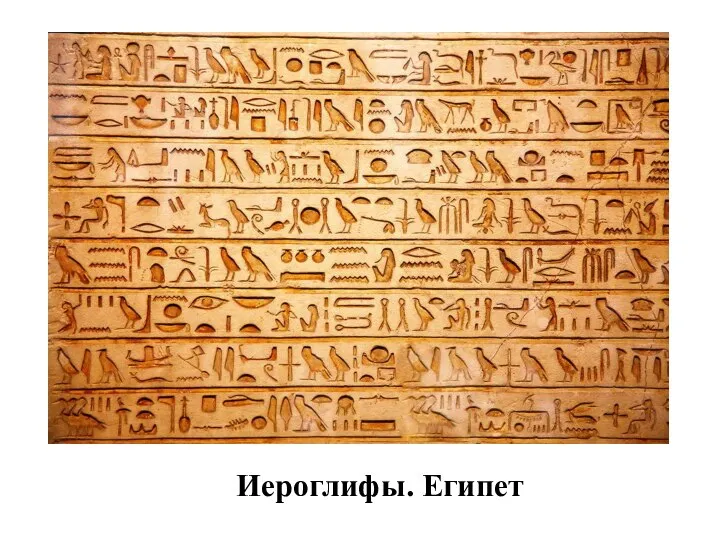Иероглифы. Египет