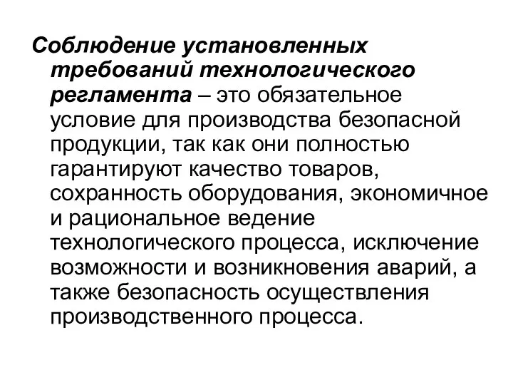 Соблюдение установленных требований технологического регламента – это обязательное условие для производства безопасной