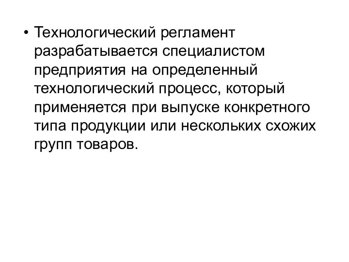 Технологический регламент разрабатывается специалистом предприятия на определенный технологический процесс, который применяется при