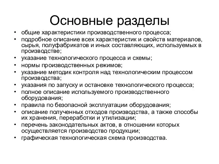 Основные разделы общие характеристики производственного процесса; подробное описание всех характеристик и свойств