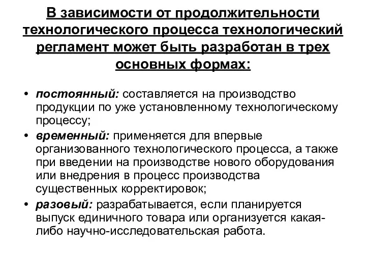 В зависимости от продолжительности технологического процесса технологический регламент может быть разработан в