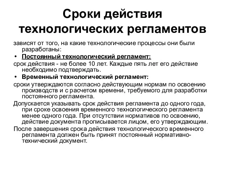 Сроки действия технологических регламентов зависят от того, на какие технологические процессы они