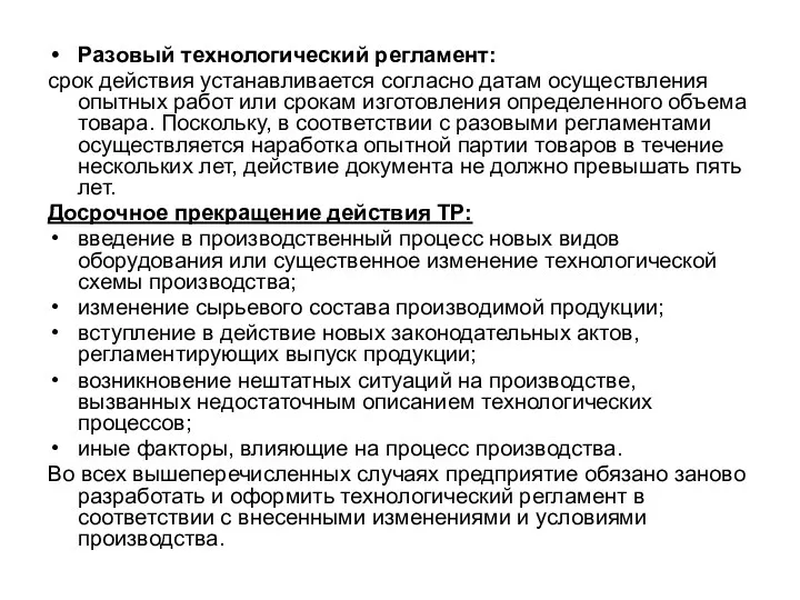 Разовый технологический регламент: срок действия устанавливается согласно датам осуществления опытных работ или