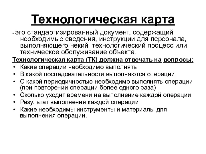 Технологическая карта - это стандартизированный документ, содержащий необходимые сведения, инструкции для персонала,