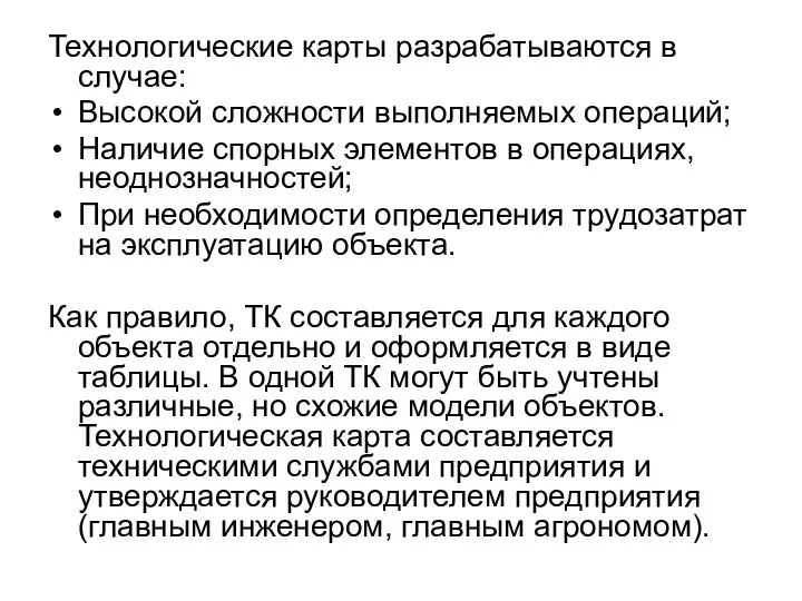 Технологические карты разрабатываются в случае: Высокой сложности выполняемых операций; Наличие спорных элементов