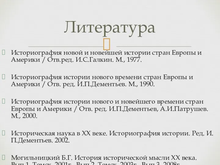 Историография новой и новейшей истории стран Европы и Америки / Отв.ред. И.С.Галкин.