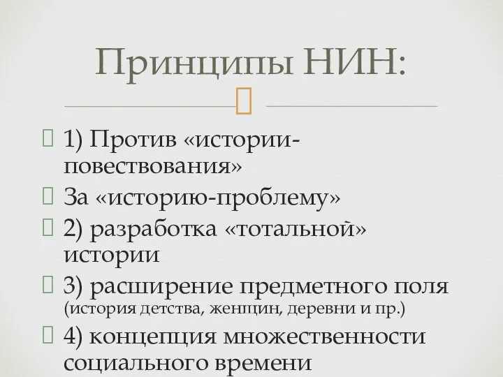 1) Против «истории-повествования» За «историю-проблему» 2) разработка «тотальной» истории 3) расширение предметного