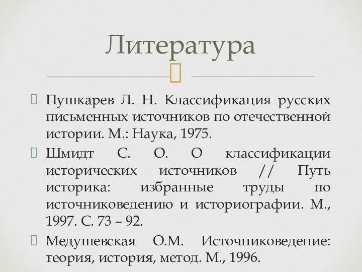 Пушкарев Л. Н. Классификация русских письменных источников по отечественной истории. М.: Наука,