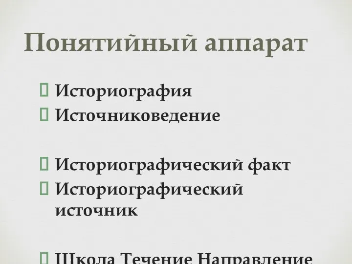 Историография Источниковедение Историографический факт Историографический источник Школа Течение Направление Понятийный аппарат