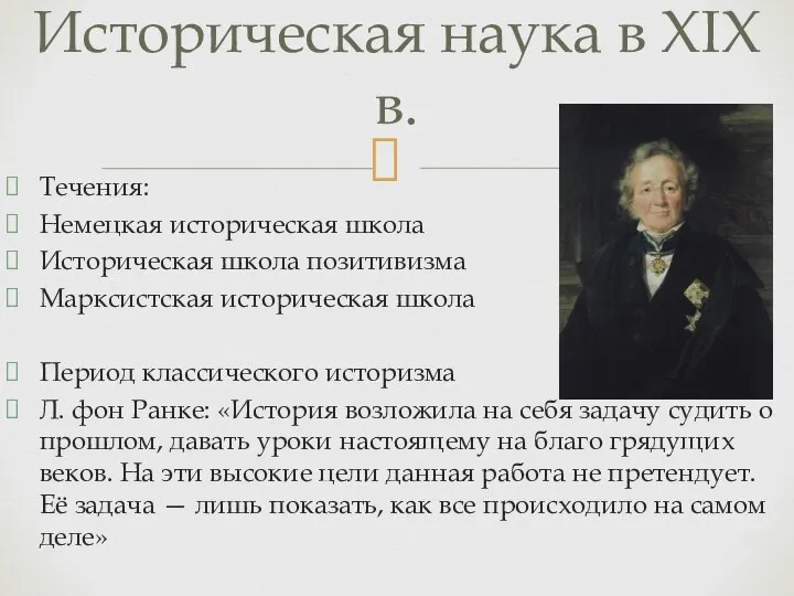 Течения: Немецкая историческая школа Историческая школа позитивизма Марксистская историческая школа Период классического