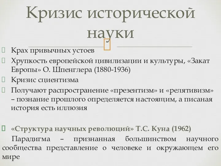 Крах привычных устоев Хрупкость европейской цивилизации и культуры, «Закат Европы» О. Шпенглера