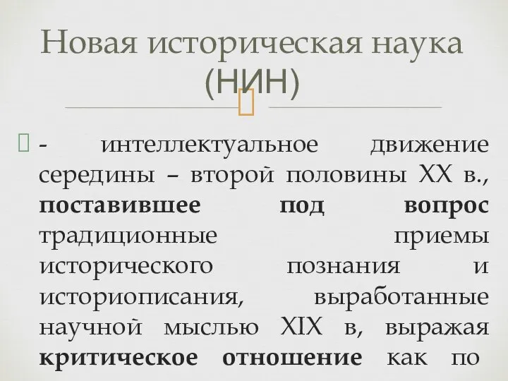 - интеллектуальное движение середины – второй половины XX в., поставившее под вопрос