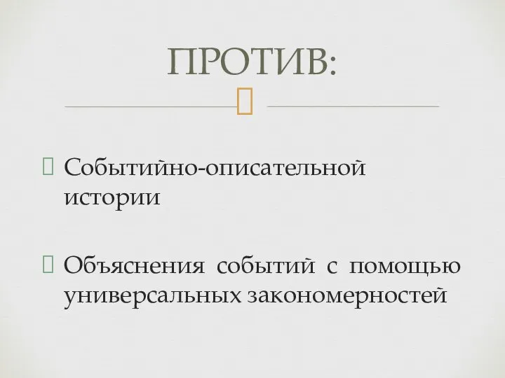 Событийно-описательной истории Объяснения событий с помощью универсальных закономерностей ПРОТИВ: