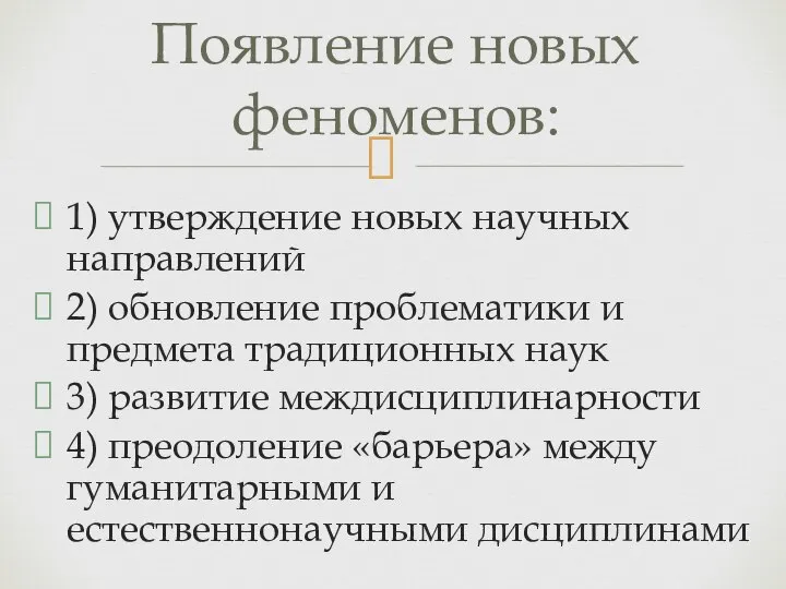 1) утверждение новых научных направлений 2) обновление проблематики и предмета традиционных наук