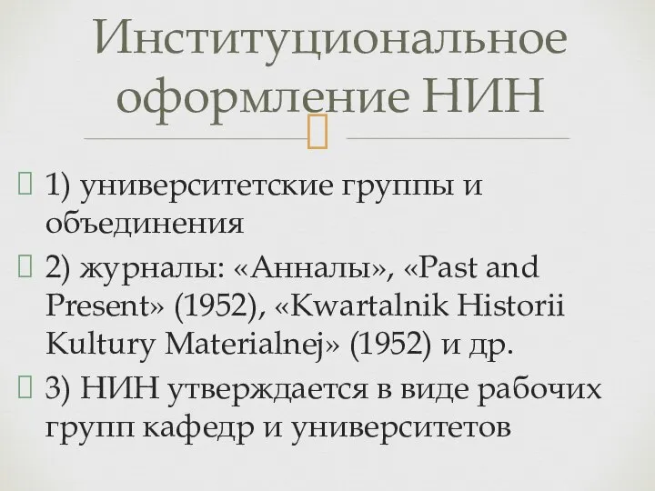 1) университетские группы и объединения 2) журналы: «Анналы», «Past and Present» (1952),