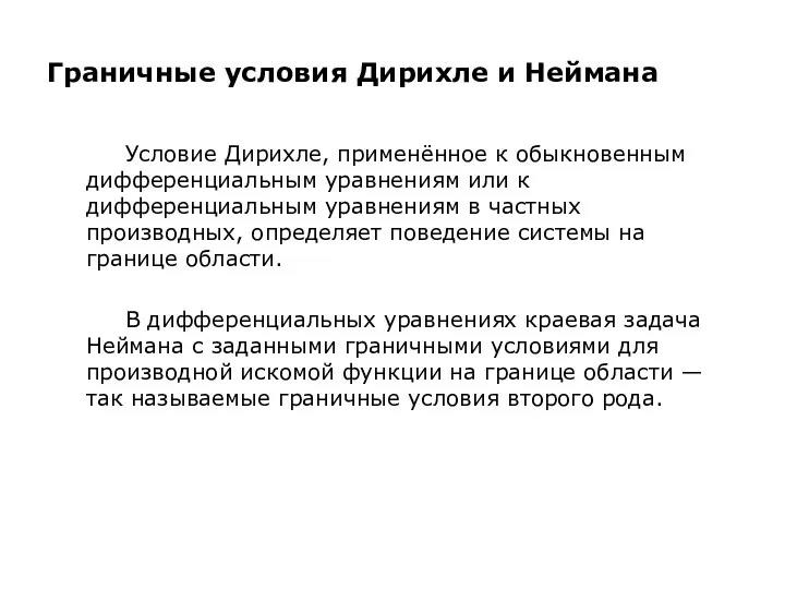 Граничные условия Дирихле и Неймана Условие Дирихле, применённое к обыкновенным дифференциальным уравнениям