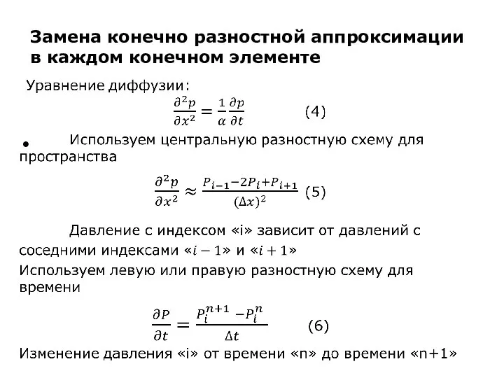 Замена конечно разностной аппроксимации в каждом конечном элементе