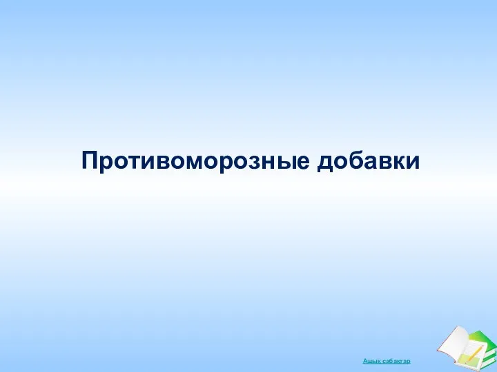 Противоморозные добавки